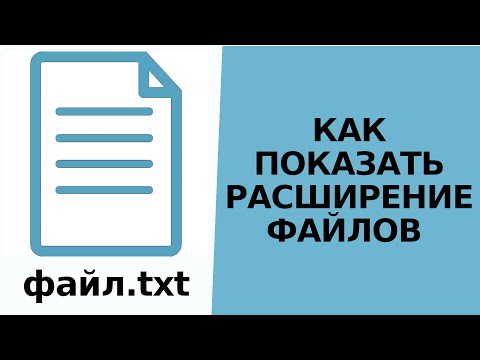 Как сделать чтобы отображались расширения файлов