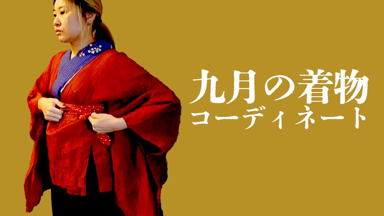 九月の着物コーディネート🎑/綿麻着物が活躍する季節が来た✨