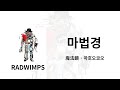 거울에는 비치지 않지만 저쪽에서 너를 보고 있으니까 🪞 | RADWIMPS - 魔法鏡(마법경) 가사/독음/번역