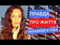 Українка в США. Правда про життя в Америці та чому я ПОВЕРТАЮСЬ в Україну