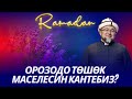 ОРОЗОДО ТӨШӨК МАСЕЛЕСИ КАНДАЙ БОЛОТ? ОРОЗО 21-сабак. Шейх Чубак ажы