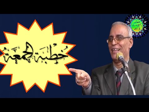خطبه الجمعه فضيله الدكتور عبد الحكم أبو حطب أضحك من قلبك وإتعظ مع قصص في غايه الجمال والروعة