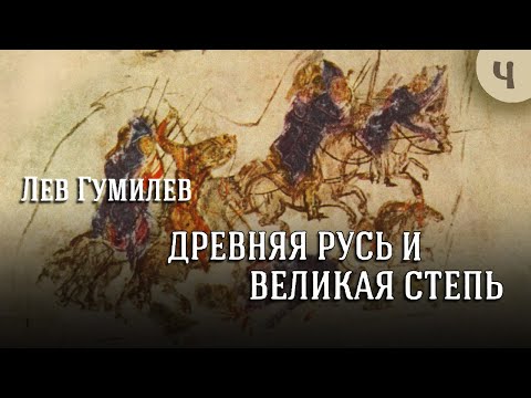 Видео: Лев Гумилев - Древняя Русь и Великая степь. Ч. 4