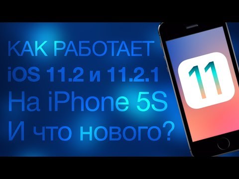 Как работает iOS 11.2 и 11.2.1 на iPhone 5s, что нового?