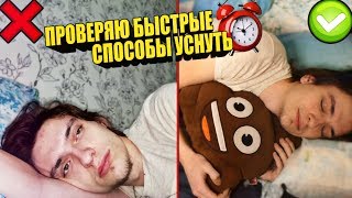 БЫСТРЫЕ способы уснуть | Проверяю на себе, ЭКСПЕРИМЕНТ