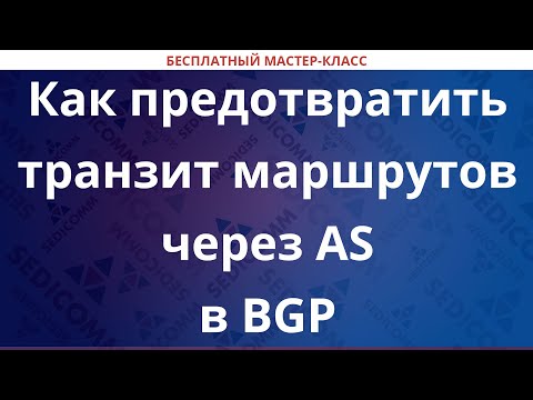 Как предотвратить транзит маршрутов через автономную систему AS в BGP
