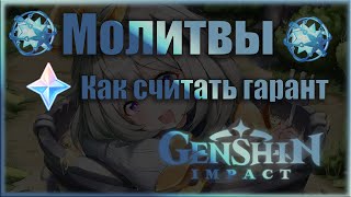 МОЛИТВЫ | Как считать гарант  - Genshin Impact screenshot 2
