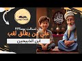 تعرف على قصة ابن الذبيحين ومعنى حديث الرسول قصص