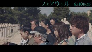 映画『フェアウェル』4月10日(金)公開／本編映像＜お墓参り編＞