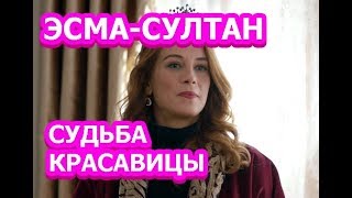 Эсма-султан — судьба заносчивой красавицы из сериала Султан моего сердца Эсма-султан — судьба заносчивой красавицы из сериала Султан моего сердца