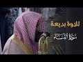 تلاوة بديعة من سورة النساء للشيخ د عبدالله القرافي فجر الخميس 14 8 1446هـ تلاوة بديعة من سورة النساء للشيخ د عبدالله القرافي فجر الخميس 14 8 1446هـ
