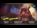 حسبي على اللي رماني بندر اليامي