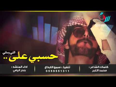 حسبي على اللي رماني بندر اليامي