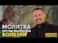 МОЛИТВА ПРОТИВ ЗЛЫХ ДУХОВ БОЛЕЗНИ | Время | Владимир Мунтян