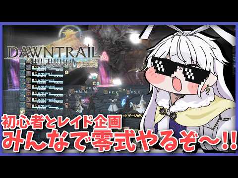 【FF14】みんなでFF14！！初心者参加可の下限レイド！！今日は極蛮神とオメガ零式【有栖院日夜子 / Vtuber】
