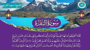 سورة البقرة من المصحف الكامل لصلاة التراويح من الحرم المكي 1440 هـ 2019 م