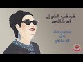 مجموعة من أغاني الفنانة كوكب الشرق أم كلثوم 3 