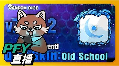 【Random Dice骰子塔防】近幾次來最大的更新！｜v7.13.1｜PFY玩給你看