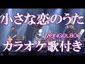 小さな恋のうた MONGOL800 原曲キー 歌付き ボーカル入り 歌詞付き カラオケ  練習用