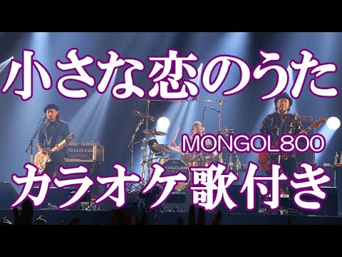 小さな恋のうた MONGOL800 原曲キー 歌付き ボーカル入り 歌詞付き カラオケ 練習用