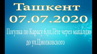 Прогулка от Карасу 6 по ул.Гёте до ул.Циолковского 07.07.2020.