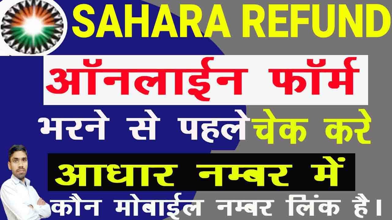 sahara-refund-portal-l-check-mobile-number-in-aadhar-card-l