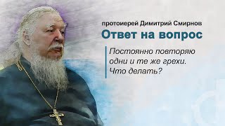 Постоянно повторяю одни и те же грехи. Что делать?