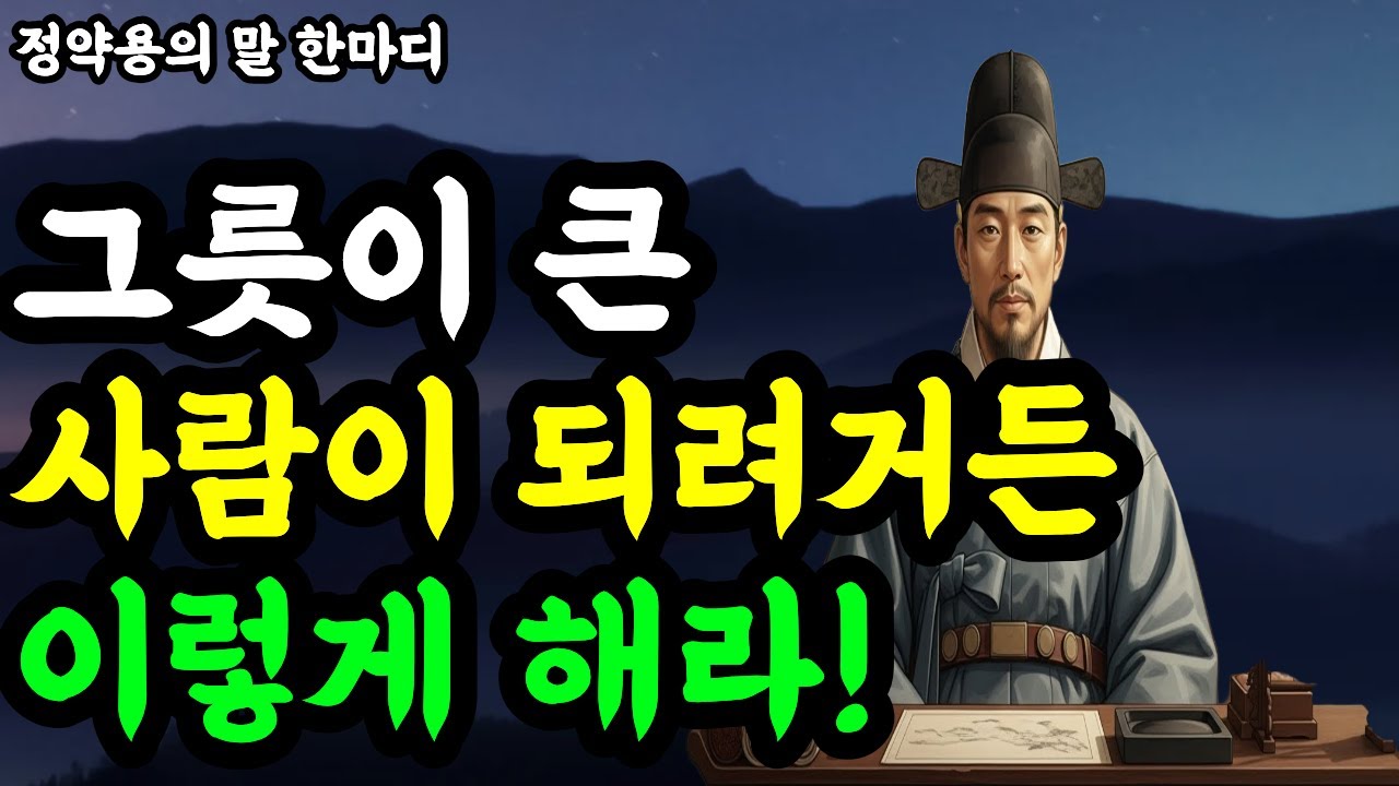그릇이 큰 사람과 작은 사람의 결정적 차이ㅣ큰 사람이 되려거든 이렇게 하라 ㅣ인생의한마디 ㅣ 정약용 ㅣ인생명언 ㅣ인생말한마디