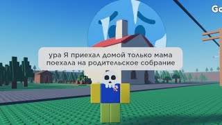 Когда твоя мама уехала на родительское собрание