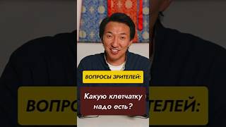 Какую клетчатку надо есть?