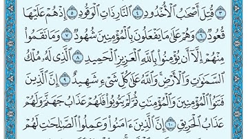 جزء عم سورة البروج مكتوبة | عمار احمد