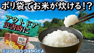 ポリ袋炊飯～キャンプや釣り等のアウトドア趣味、災害対策に！誰でも簡単にお米が炊けるよ！ジップロックがNGな理由も解説！