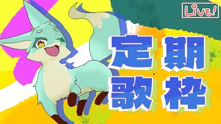 【定期歌枠】一緒に踊り出しちゃうような歌枠だ！
