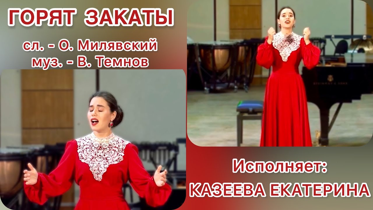 Казеева Екатерина - Горят закаты (сл. - О. Милявский, муз. - В. Темнов ...
