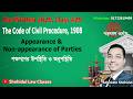 Bar Written Class 26: Code of Civil Procedure, Appearance &amp; Non-appearance ॥ বার, হাজিরা ও গরহাজিরা