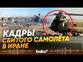 Распространились кадры обломков сбитых американского самолета и вертолета - Baku TV | RU
