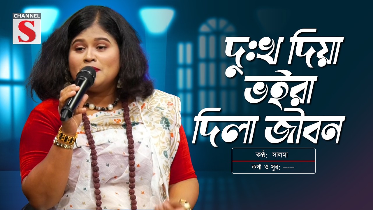 তুমি দুঃখ দিয়া ভইরা দিলা জীবন | Salma |  New song | Channel S Entertainment