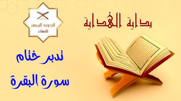 ختمة التدبر الرمضانية 1443| 3- تدبر ختام سورة البقرة