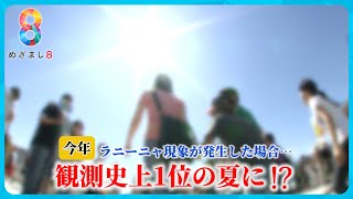 【天達解説】今年は「ラニーニャ現象」発生か？ 梅雨・夏の暑さはどうなる？観測史上1位の夏になる恐れも…【めざまし８ニュース】 by めざまし8チャンネル 81,587 views 2 weeks ago 16 minutes