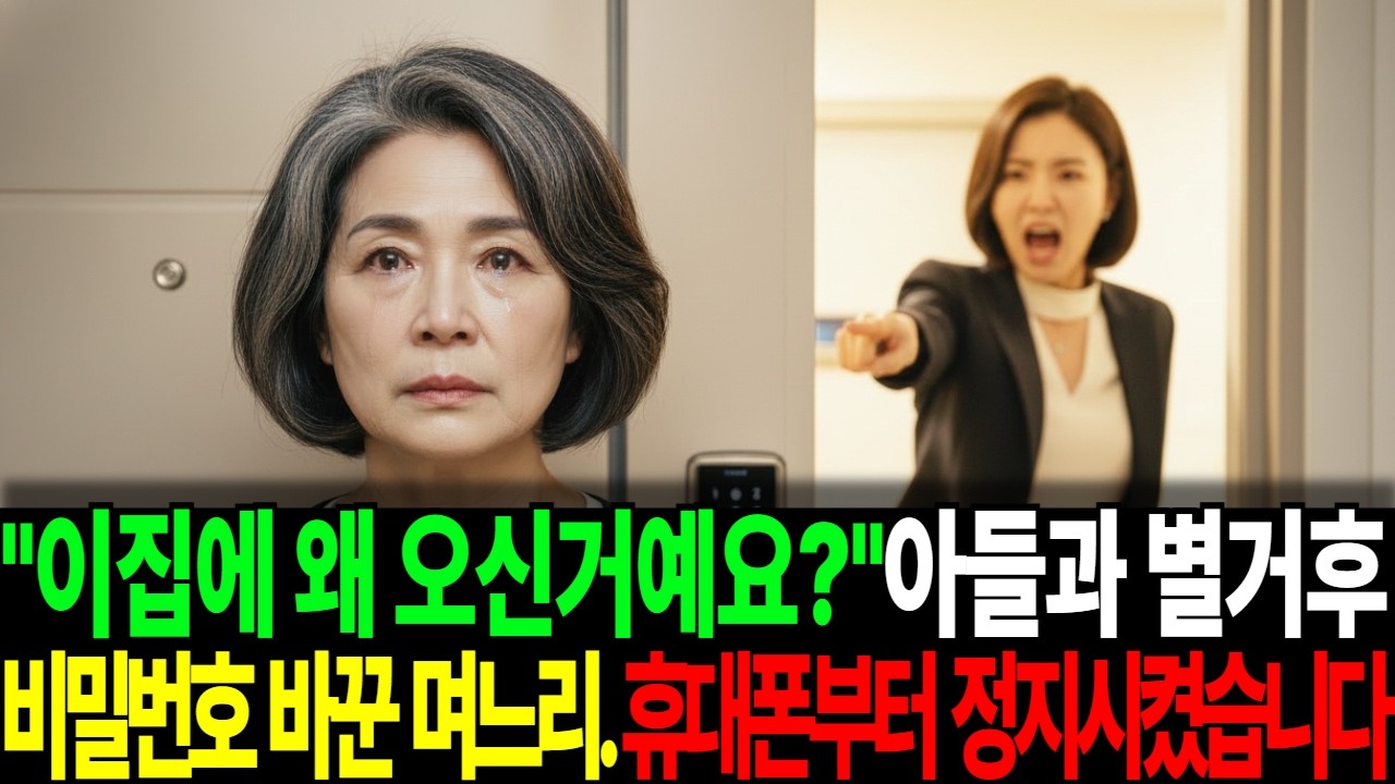 아들과 별거하자마자 비밀번호 바꾼 며느리“ 어머니 나가세요!