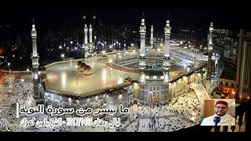 8 رمضان 1438 || القارئ الشيخ ياسين كصوان || سورة التوبة