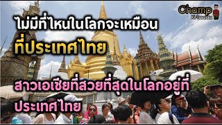 ความคิดเห็นต่างชาติ ทำไมคนทั่วโลกนิยมมาเที่ยวประเทศไทย