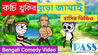 বুড়ো জামাই | Hasir Video | Bangla Comedy | Purulia Cartoon | Pass Comedy Club