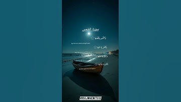 تلاوة صوتية جميلة للشيخ عبد الرحمن السديس💫🖤🍁