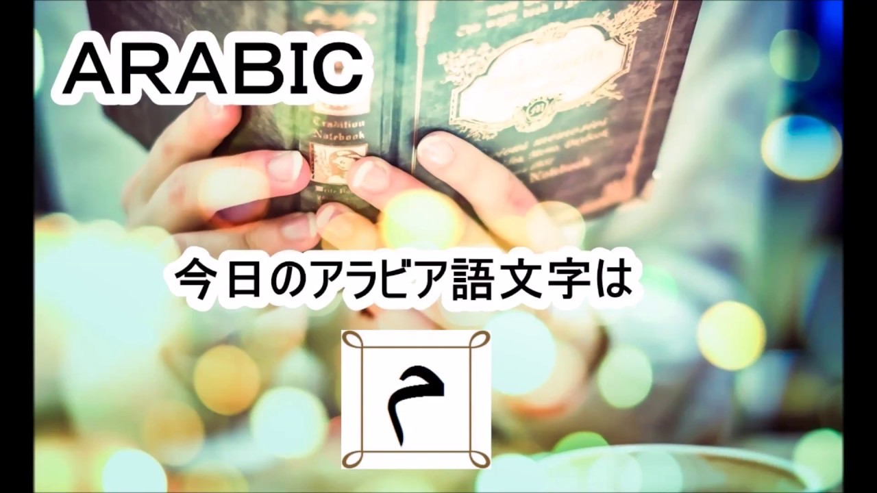 アラビア語入門講座 アラビア文字の書き方 アラビア語の文字と音を学んでみよう 今日の文字はミーム Youtube