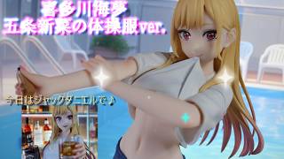 フィギュアレビュー 開封】TENITOL TALL 喜多川海夢 五条新菜の体操服