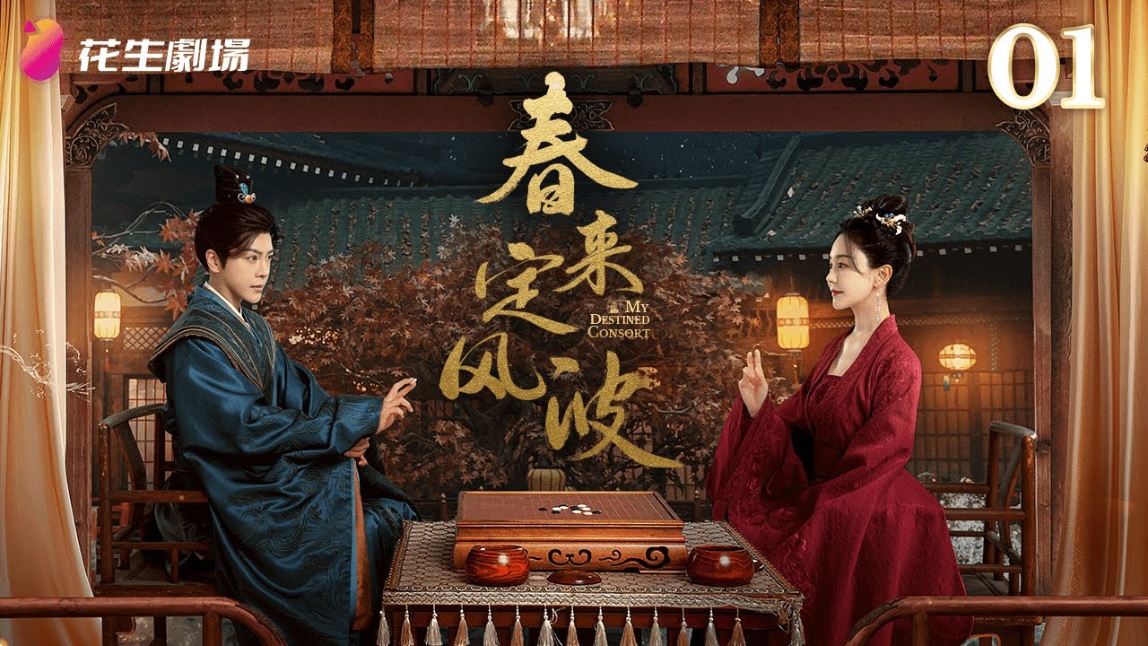 Эпизод 1 | Моя судьба-жена | Жестокая семейная вражда | Исторический, романтика, медицина