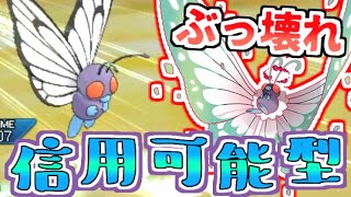 剣盾で強化されるのに あえて今 バタフリーを活躍させてみた ポケモンusum ダブル Youtube