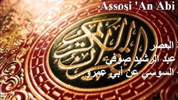 103 Surat Al-'Asr (Assosi سورة العصر (السوسي