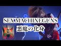 SEX MACHINEGUNS / 悪魔の化身